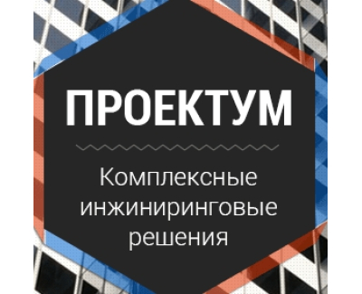 Проектум
