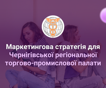 Кейс: маркетингова стратегія та SMM для Чернігівської ТПП
