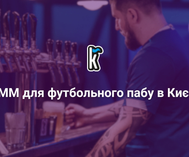 Кейс: SMM просування та маркетинг для пабу Кутовий