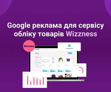 Google реклама для сервісу обліку товарів Wizzness