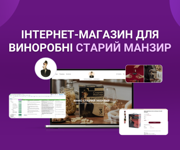 Інтернет-магазин для виноробні Старий Манзир