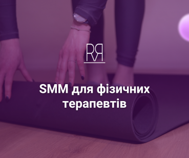 SMM для фізичних терапевтів