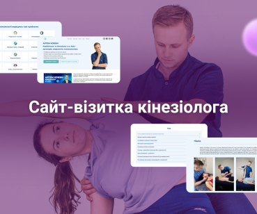 Сайт для кінезіолога-реабілітолога з продажем курсів та зручним записом