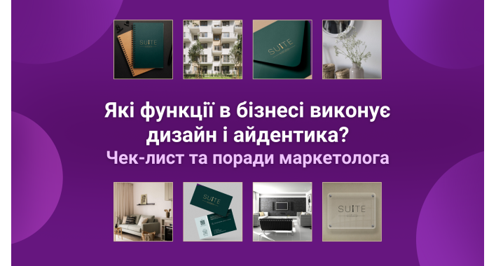 Які функції в бізнесі виконує дизайн і айдентика? Чек-лист та поради маркетолога