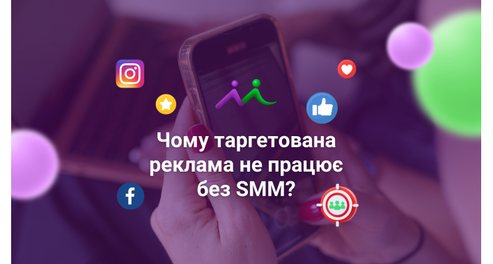 Чому таргетована реклама не працює без SMM?