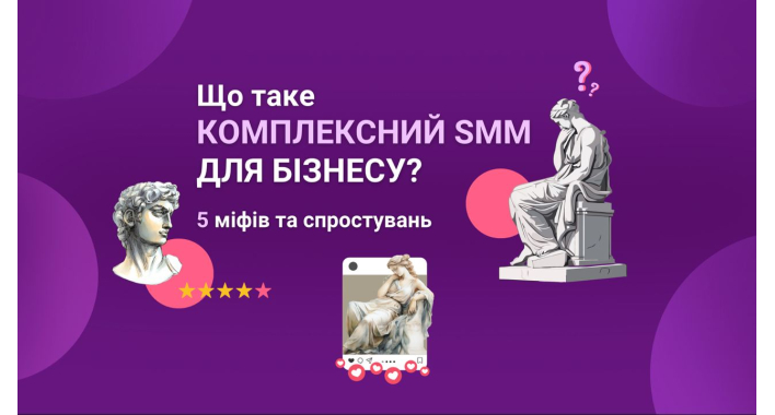 Що таке комплексний СММ для бізнесу? 5 міфів та спростувань