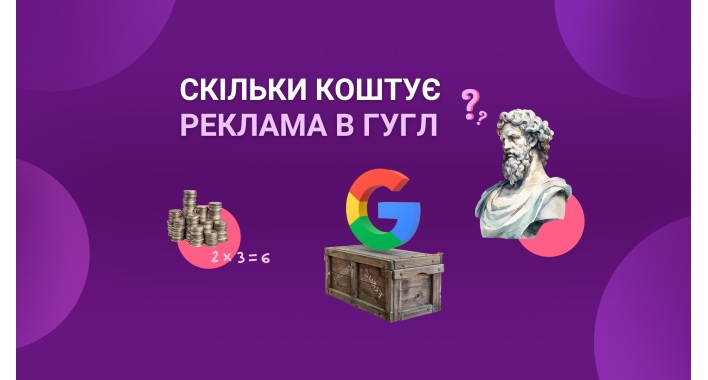 Скільки коштує реклама в гугл?