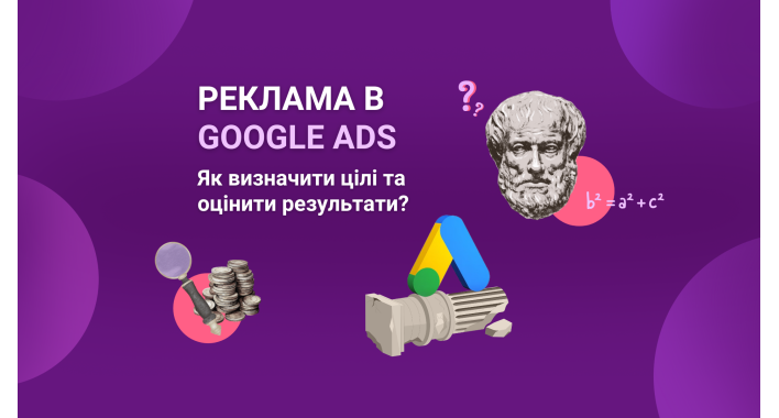 Реклама в Google Ads. Як визначити цілі та оцінити результати?