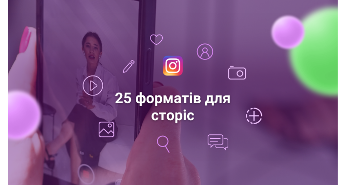 25 форматів для інста сторіс