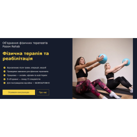 Сайт для об’єднання фізичних терапевтів Разом Rehab