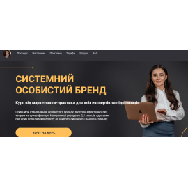 Курс Системний особистий бренд