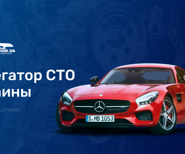 Сервис по поиску СТО для обслуживания/ремонта автомобилей в Украине. 