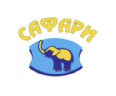 Сафари