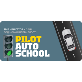 Автошкола PILOT