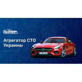 Сервис по поиску СТО для обслуживания/ремонта автомобилей в Украине.