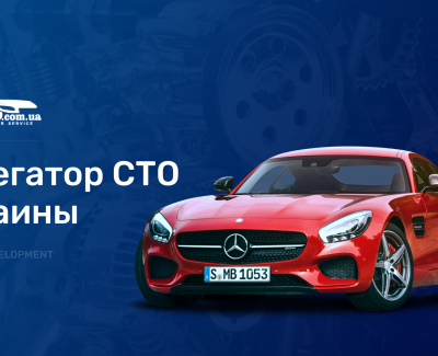 Сервис по поиску СТО для обслуживания/ремонта автомобилей в Украине.