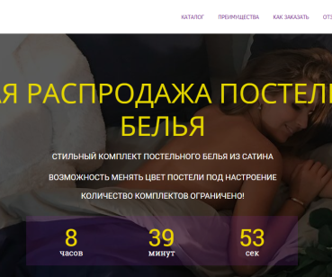 Лендинг для продажи постельного белья