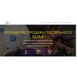 Лендинг для продажи постельного белья.
