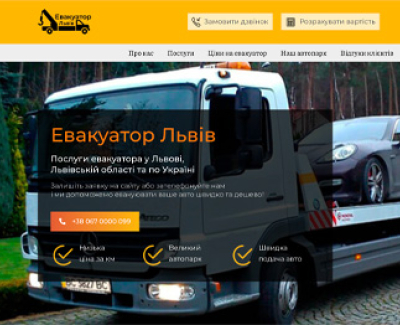 Односторінковий сайт «Евакуатор Львів»