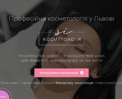 Корпоративний сайт «Косметологія Si»