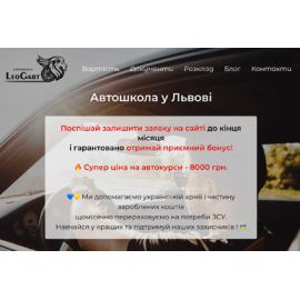 Лендінг-пейдж «Автошкола LeoGart»