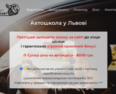 Лендінг-пейдж «Автошкола LeoGart»