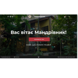 Інтернет магазин кафе Мандрівник у Вінниці