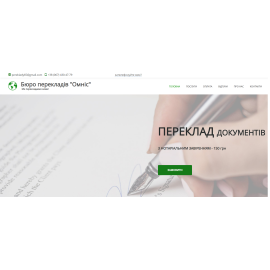 Корпоративний сайт бюро перекладів Омніс