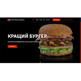 Інтернет магазин фаст-фуду Лондон у Вінниці