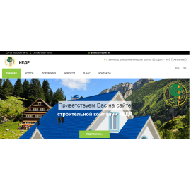 Корпоративный сайт строительной компании Кедр