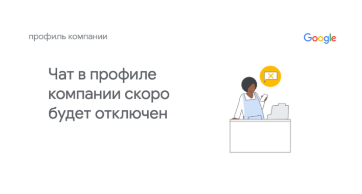 Відключення чату в профілі компанії в Google Business Profile
