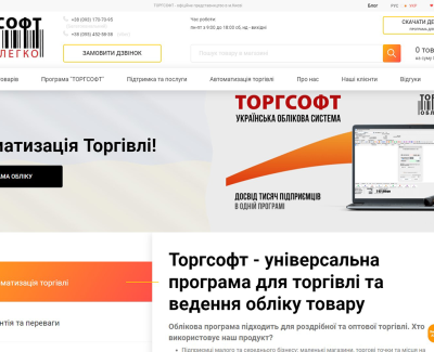 Торгсофт Київ - корпоративний сайт з автоматизації торгівлі