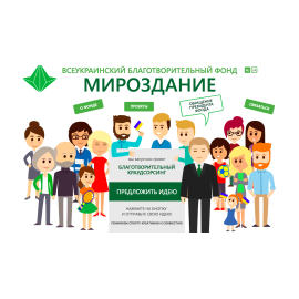 БФ МИРОЗДАНИЕ