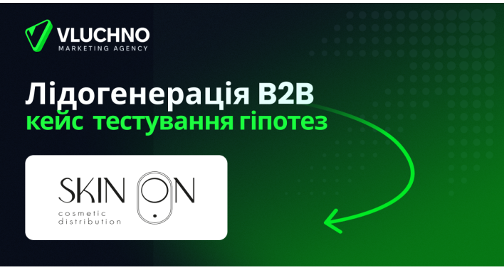 Важливість тестування в кейсі лідогенерації B2B