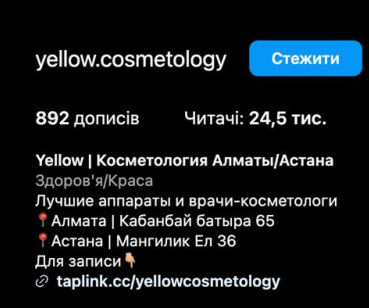 Таргет для косметології Yellow.Cosmetology в Казахстані