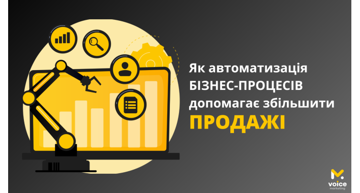 Як збільшити продажі за допомогою автоматизації?