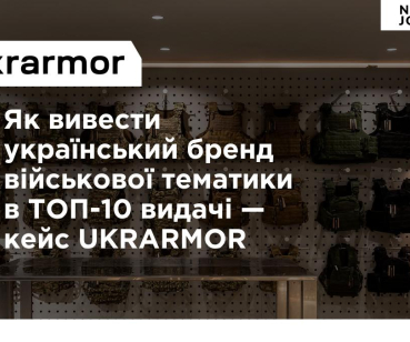 Як вивести український бренд військової тематики в ТОП-10 видачі