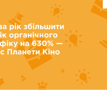 Як за рік збільшити потік органічного трафіку на 630%
