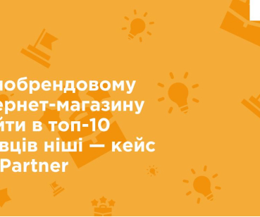 Як монобрендовому інтернет-магазину увійти в топ-10 гравців ніші