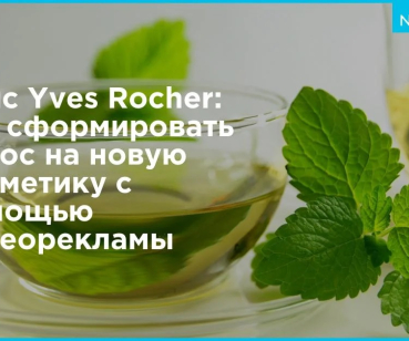 Как сформировать спрос на новую косметику — кейс Yves Rosher