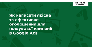 Як написати якісне та ефективне оголошення для пошукової кампанії в Google Ads