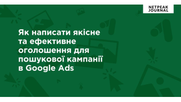 Як написати якісне та ефективне оголошення для пошукової кампанії в Google Ads