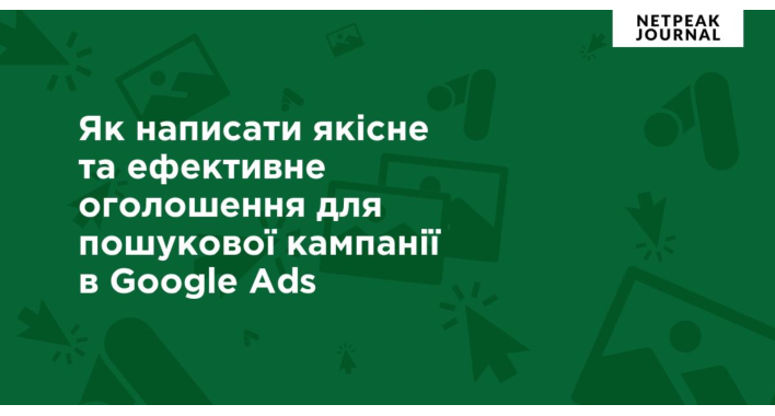Як написати якісне та ефективне оголошення для пошукової кампанії в Google Ads