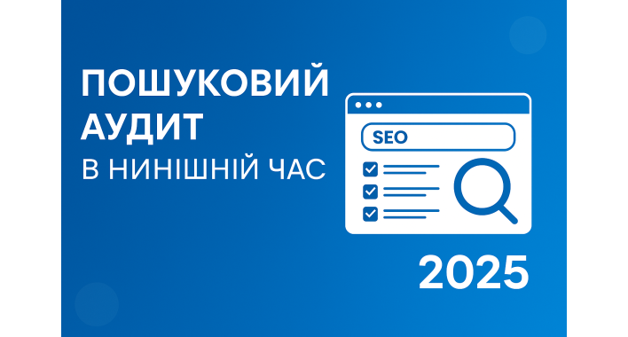 Як змінюється пошуковий аудит у 2025 році?