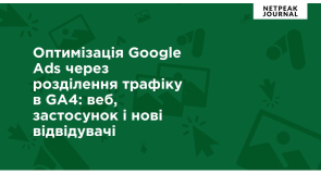 Оптимізація Google Ads через розділення трафіку в GA4
