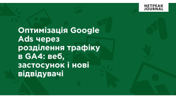 Оптимізація Google Ads через розділення трафіку в GA4