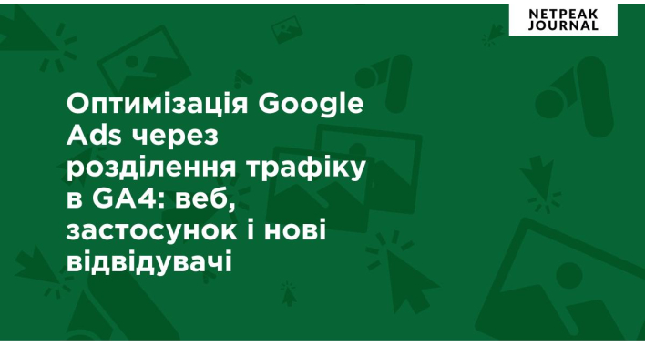 Оптимізація Google Ads через розділення трафіку в GA4