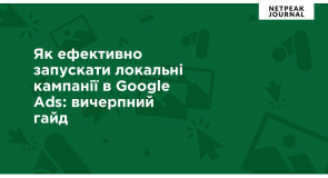 Локальні кампанії в Google Ads: вичерпний гайд