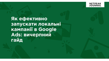 Локальні кампанії в Google Ads: вичерпний гайд