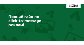 Як запустити рекламу в Messenger, Instagram Direct і WhatsApp: повний гайд по click-to-message рекламі